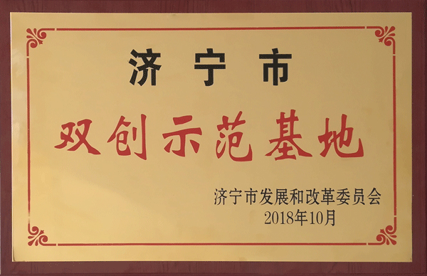 1539415056274053.jpg 93濟寧市雙創示范基地.jpg